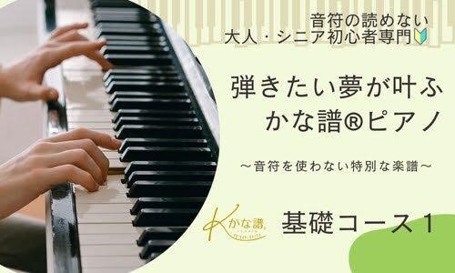 かな譜®︎ピアノ基礎コース１